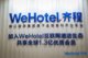 WeHotel参展第六届（上海）国际酒店投资与特许经营展览会