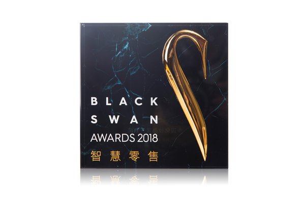 2018年中国化妆品黑天鹅奖-智慧零售-年度零售创新奖