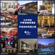 大中華區10家英迪格酒店 開啟你的靈感之旅