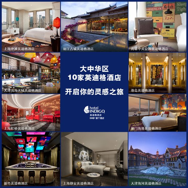 大中华区10家英迪格酒店 开启你的灵感之旅