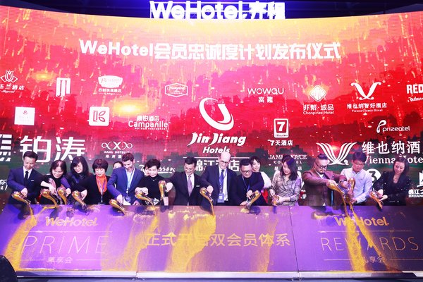 WeHotel会员忠诚度计划发布仪式