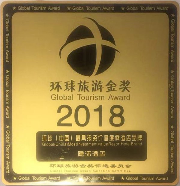 隐沫酒店-2018环球（中国）最具投资价值度假酒店品牌