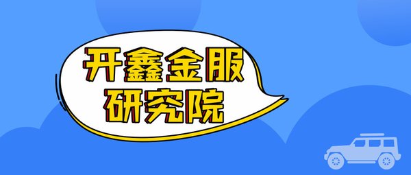 开鑫金服研究院发布车贷行业研究报告