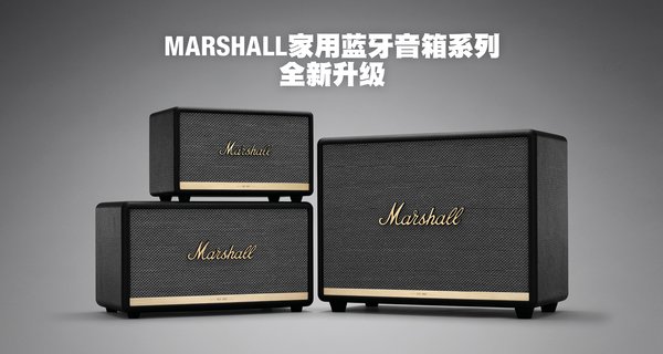 Marshall家用蓝牙音箱系列全新升级