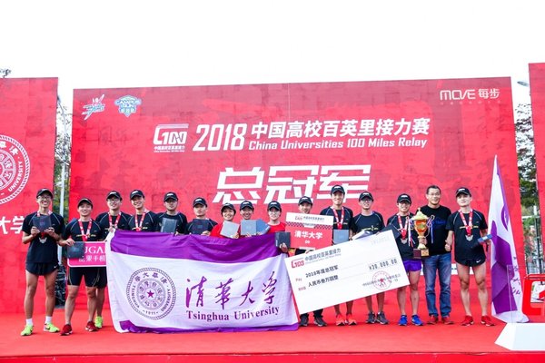 2018年中国高校百英里接力赛总决赛冠军清华大学无体育不清华