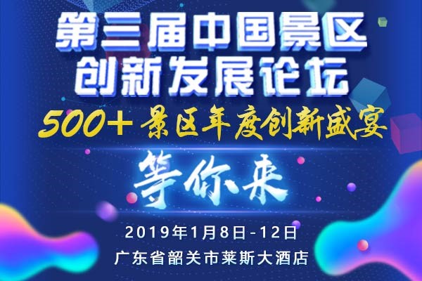 第三届中国景区创新发展论坛将于广州韶关举办