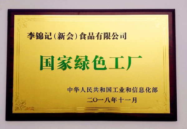 李锦记全球最大生产基地新会工厂荣获“国家绿色工厂”