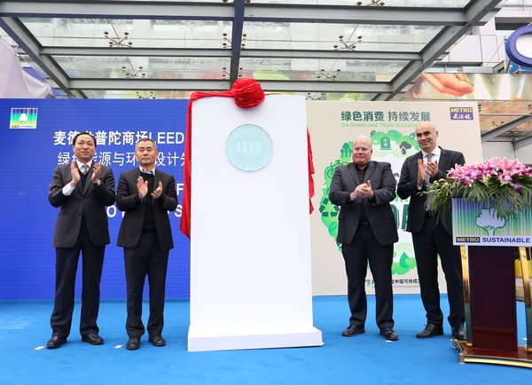 麦德龙上海普陀商场获“绿色能源与环境设计先锋奖（LEED）”金奖认证