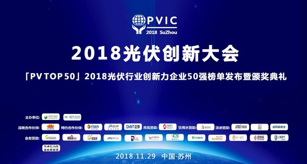PVIC2018光伏创新大会