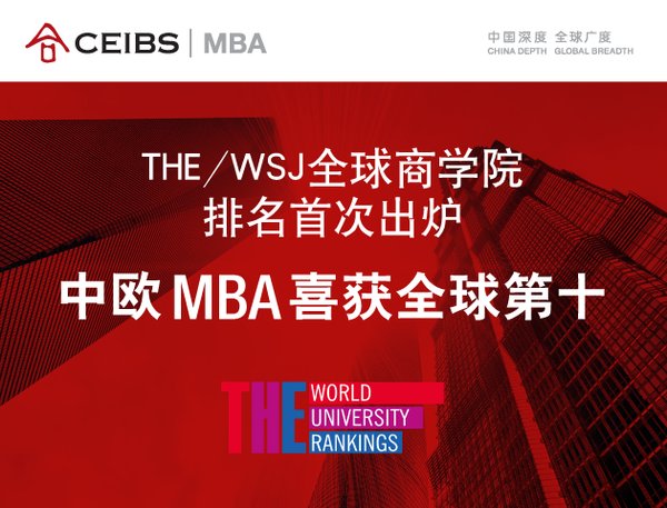 THE/WSJ全球商学院排名首次出炉，中欧MBA位列全球第十