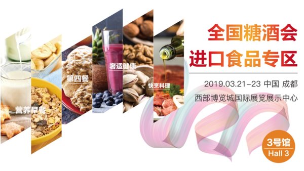 第100届全国糖酒商品交易会将于2019年3月21-23日，在成都中国西部国际博览城举办。
