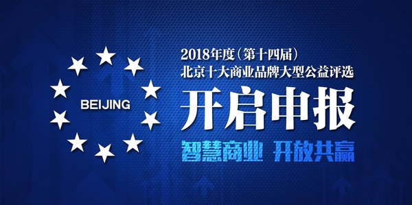 2018年度（第十四届）北京十大商业品牌大型公益评选开启申报