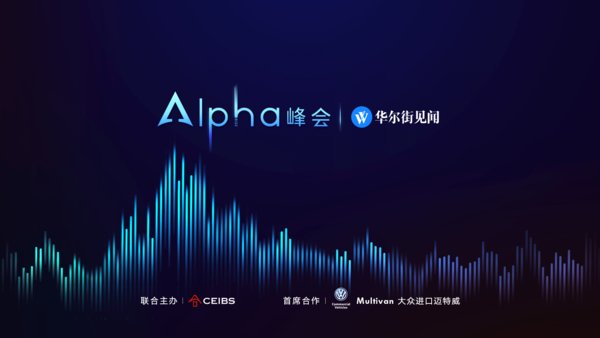 Alpha峰会海报