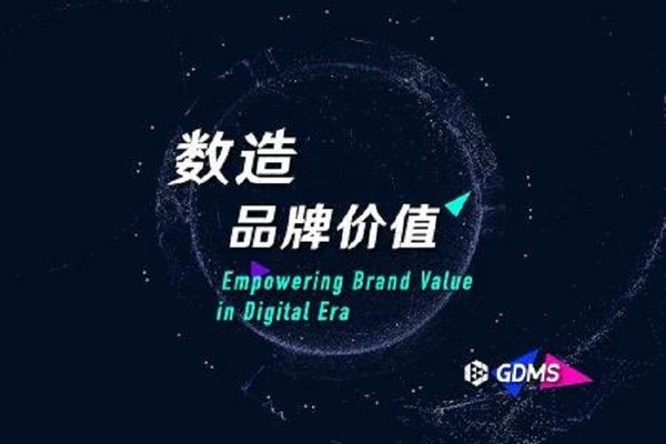 第五届GDMS全球数字营销峰会主题