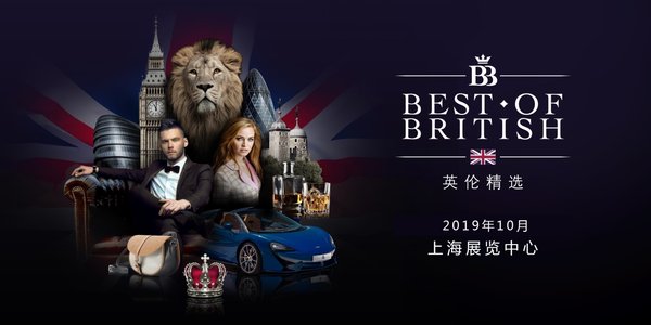 2018英伦精选展（Best of British 2018）圆满落幕