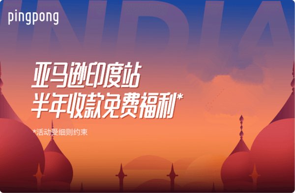 PingPong支持中国卖家抢占印度市场