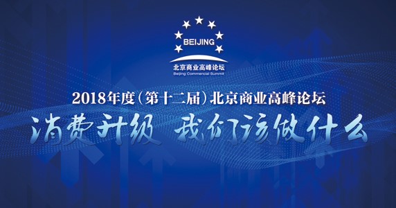 2018北京商业高峰论坛