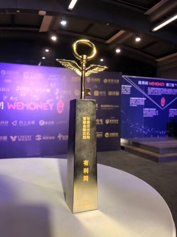 有利网获得“2018普惠金融实践年度杰出机构”奖项