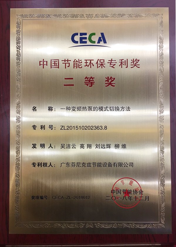 芬尼克兹荣获中国节能环保专利奖二等奖