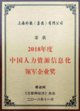 上海外服荣获2018年度中国人力资源信息化领军企业奖