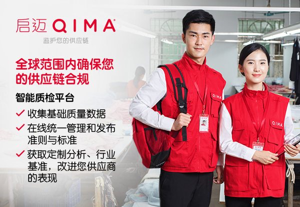 启迈QIMA 全球范围内确保您的供应链合规