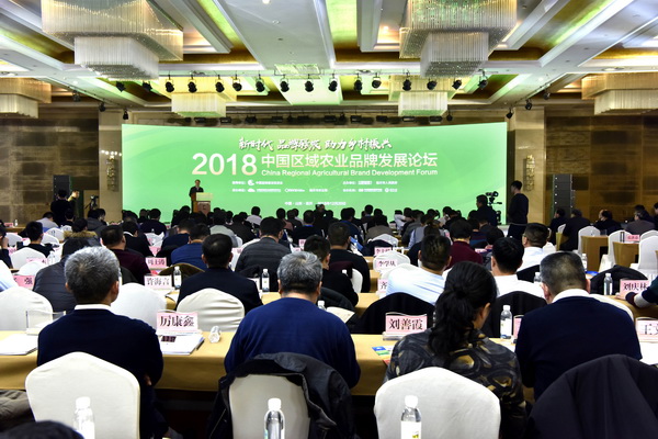 2018中国区域农业品牌发展论坛