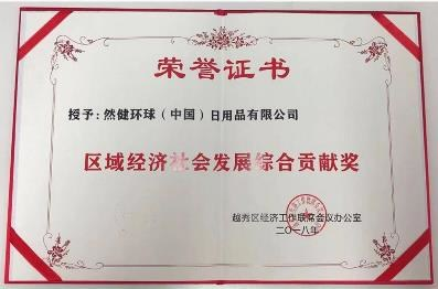 然健环球（中国）荣获“区域经济社会发展综合贡献奖”