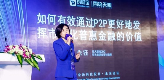 证大捞财宝CEO朱钰就“如何有效通过P2P更好地发挥市场化普惠金融的价值”发表主题演讲