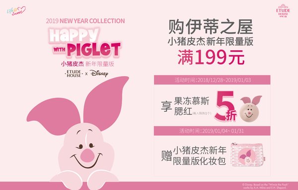 ETUDE HOUSE伊蒂之屋小猪皮杰新年限量版门店促销