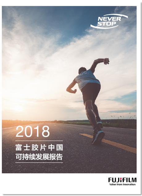 《2018富士胶片中国可持续发展报告》正式发布