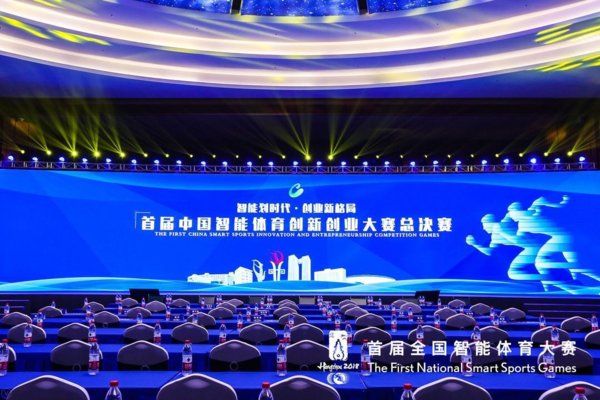 首届全国智能体育大赛总决赛在杭州开赛