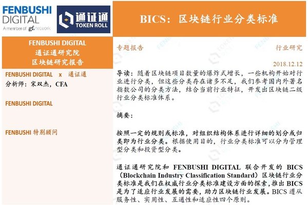 通证通与Fenbushi Digital联合推出的区块链行业分类标准 -- BICS
