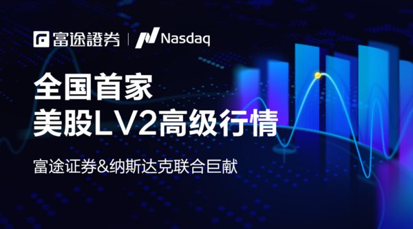 富途证券、纳斯达克联袂推出首个美股LV2行情