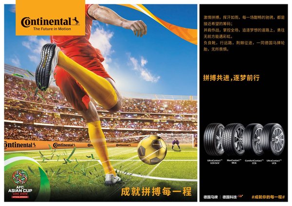 德国马牌轮胎助力中国国家男子足球队，共同成就拼搏每一程