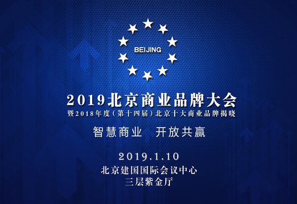 2018年度（第十四届）北京十大商业品牌揭晓