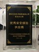 SGS喜获广汽菲克优秀安全综治供应商奖牌