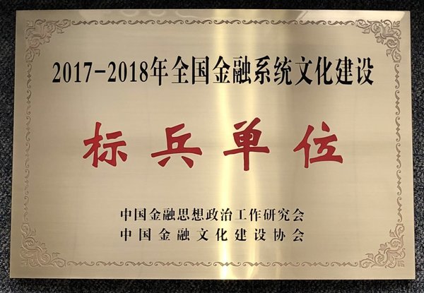 中华保险集团荣获2017-2018年全国金融系统文化建设十大标兵单位