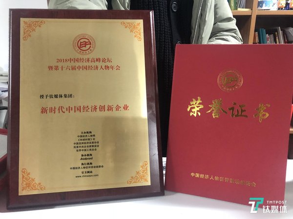 钛媒体集团获得“新时代中国经济创新企业”称号