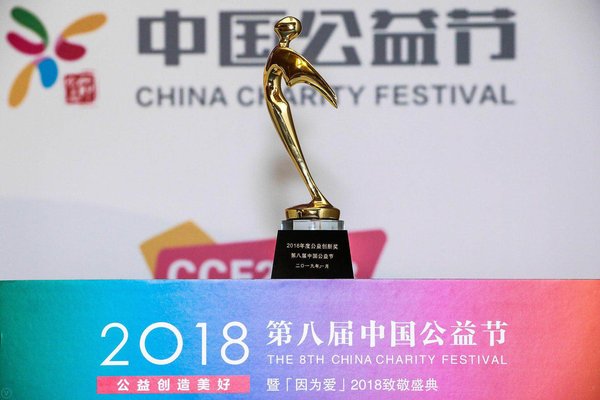海风教育荣膺第八届中国公益节“2018年度公益创新奖”