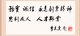 李锦记集团主席李文达题字：务实、诚信、永远创业精神、思利及人、人才兴业