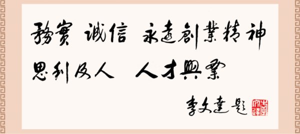 李锦记集团主席李文达题字：务实、诚信、永远创业精神、思利及人、人才兴业