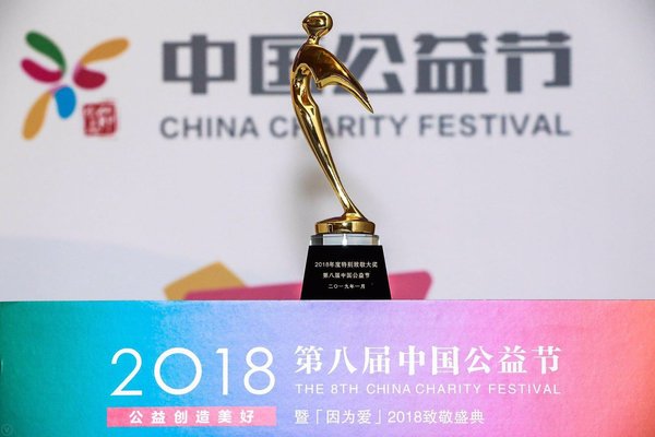 德力西电气公司荣获第八届中国公益节“2018年度特别致敬大奖”