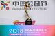 德力西电气公司总裁齐毅夫荣获第八届中国公益节“2018年度公益人物奖”