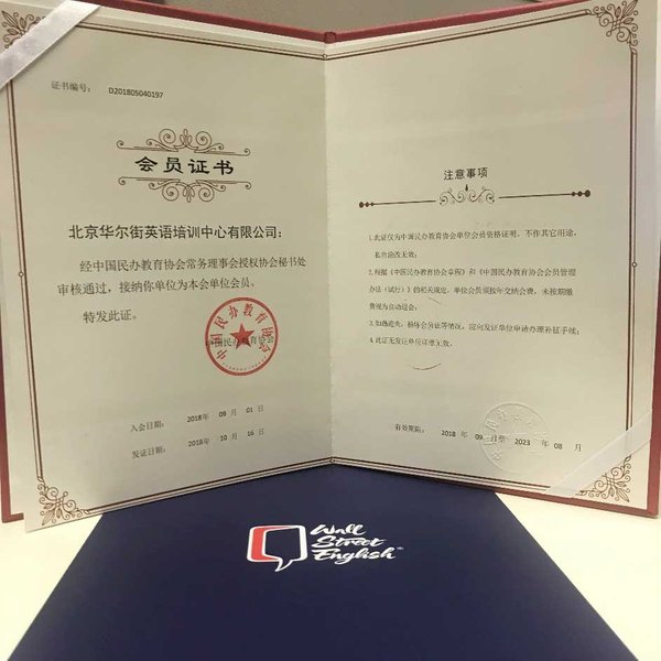 华尔街英语获得中国民办教育协会会员证书