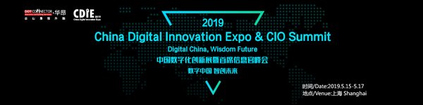 数字中国 智创未来：中国数字化创新展暨首席信息官峰会-上海站