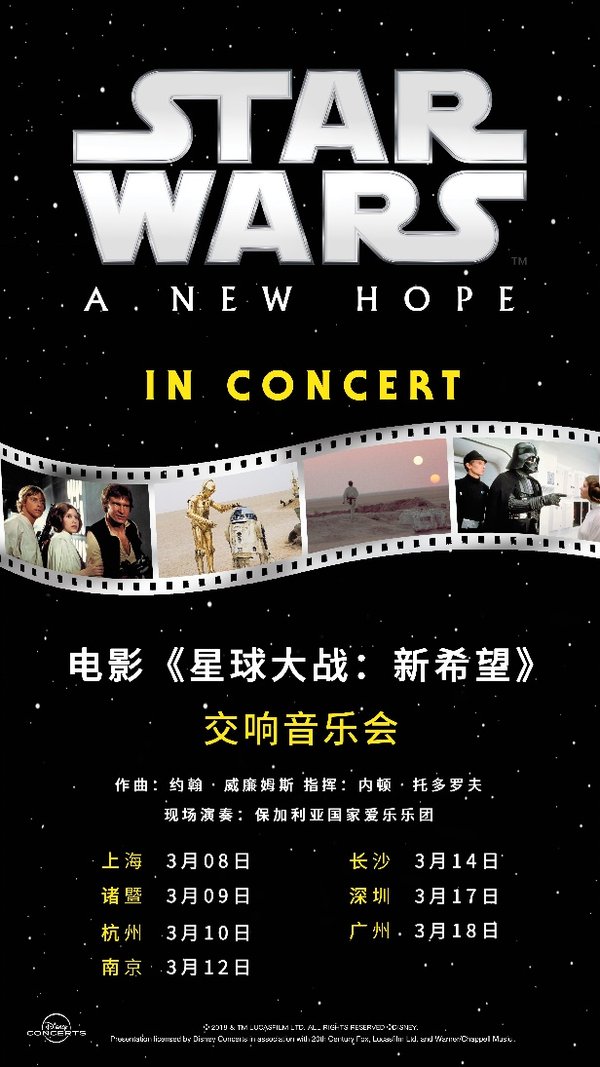 《星球大战：新希望》电影交响音乐会中国巡演日程