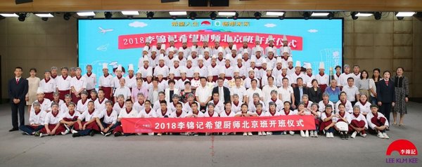 2018年，第八批李锦记希望厨师在北京梦想起航