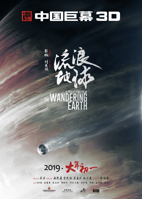 CGS中国巨幕《流浪地球》专属海报