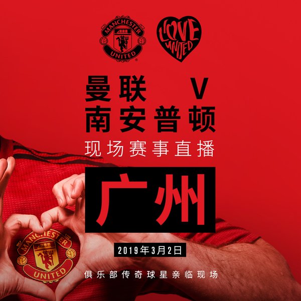 曼联#ILOVEUNITED球迷派对首次登陆广州