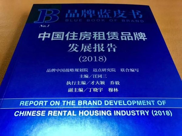 《中国住房租赁品牌发展报告（2018）》封面